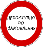 nedostupno_do_zamovlennja.png